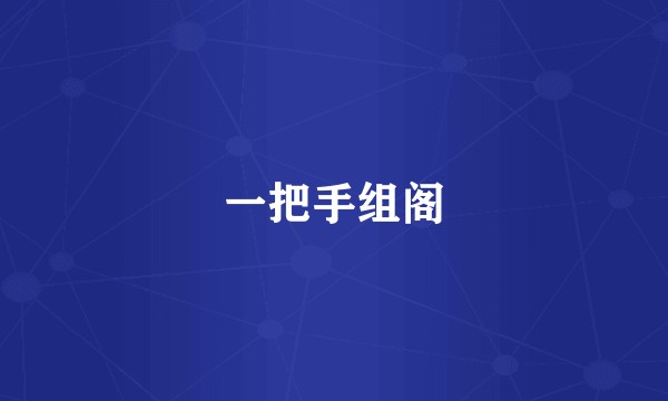 一把手组阁
