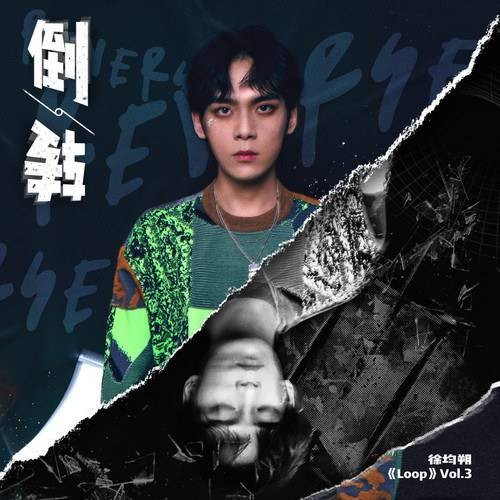 倒转（徐均朔演唱的歌曲）