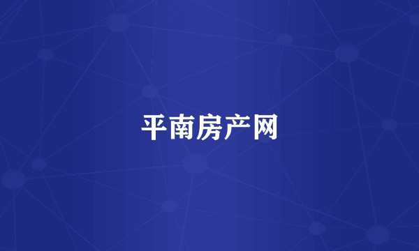 平南房产网