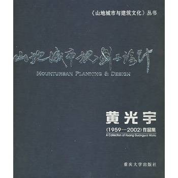 山地城市规划与设计：黄光宇作品集