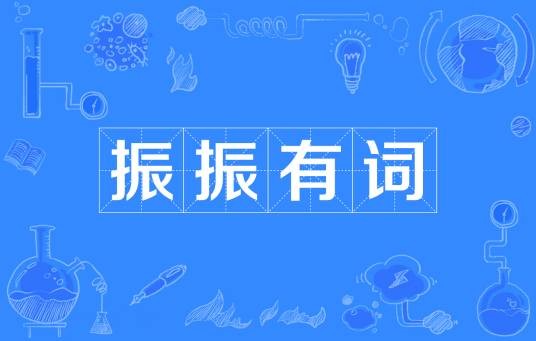 振振有词