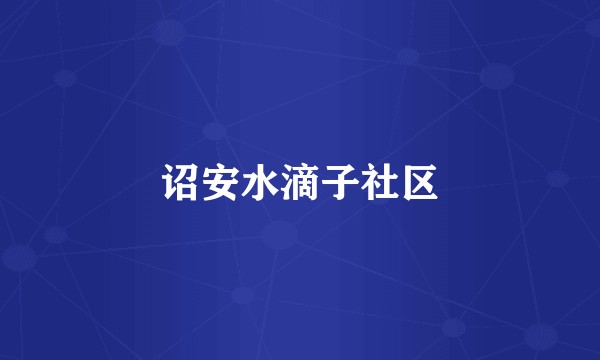 诏安水滴子社区