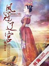 女君的宠溺美男妃：凤冠辽宫