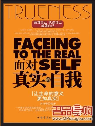 面对真实的自我
