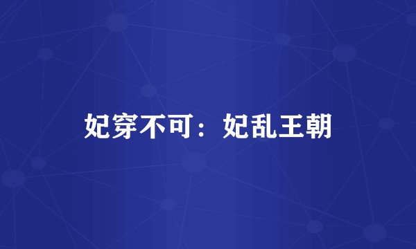 妃穿不可：妃乱王朝