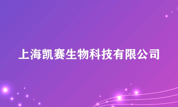 上海凯赛生物科技有限公司
