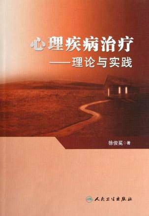 心理疾病治疗
