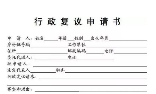 行政复议申请