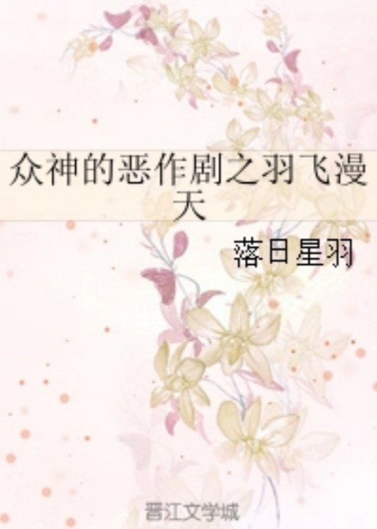 众神的恶作剧之羽飞漫天