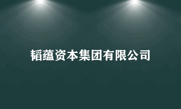 韬蕴资本集团有限公司