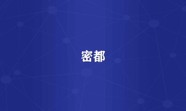 密都