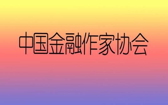中国金融作家协会
