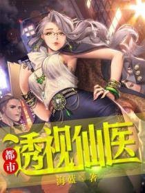 都市透视仙医（海蓝小说作品）