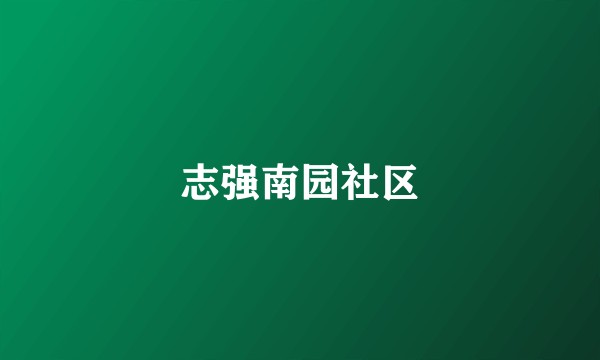 志强南园社区