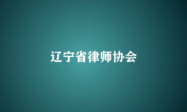 辽宁省律师协会