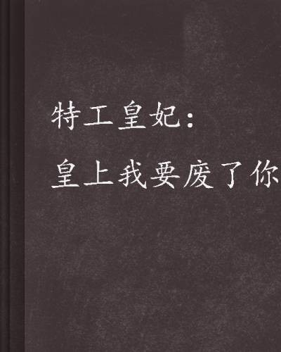 特工皇妃:皇上我要废了你