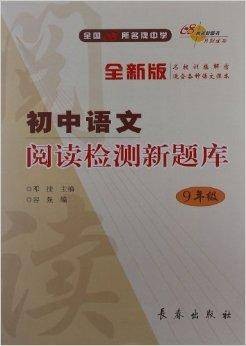 初中语文阅读检测新题库:9年级