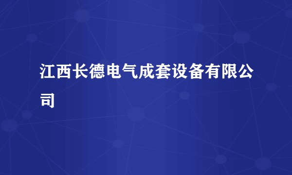 江西长德电气成套设备有限公司