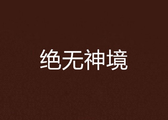 绝无神境