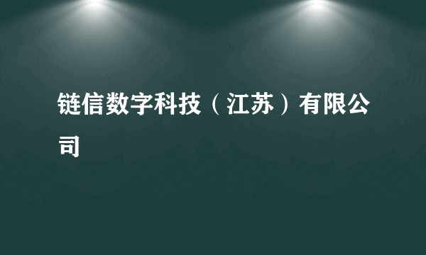 链信数字科技（江苏）有限公司