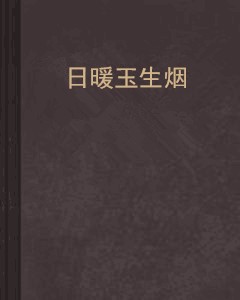 日暖玉生烟