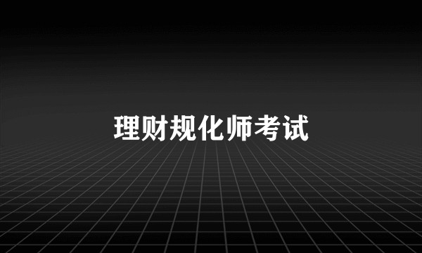 理财规化师考试