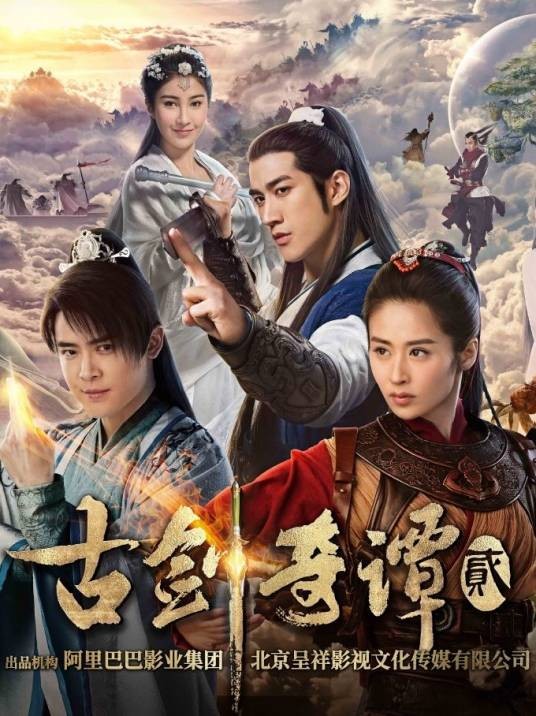 古剑奇谭贰(2018年蔡晶盛、李宏宇执导的古装仙侠剧)