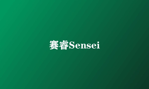 赛睿Sensei
