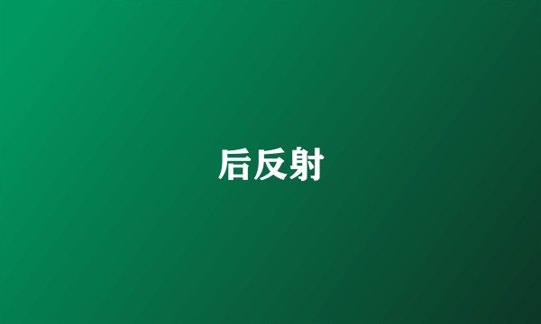 后反射