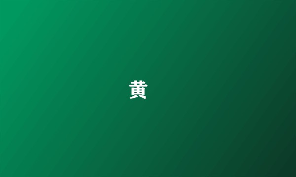 黄湜