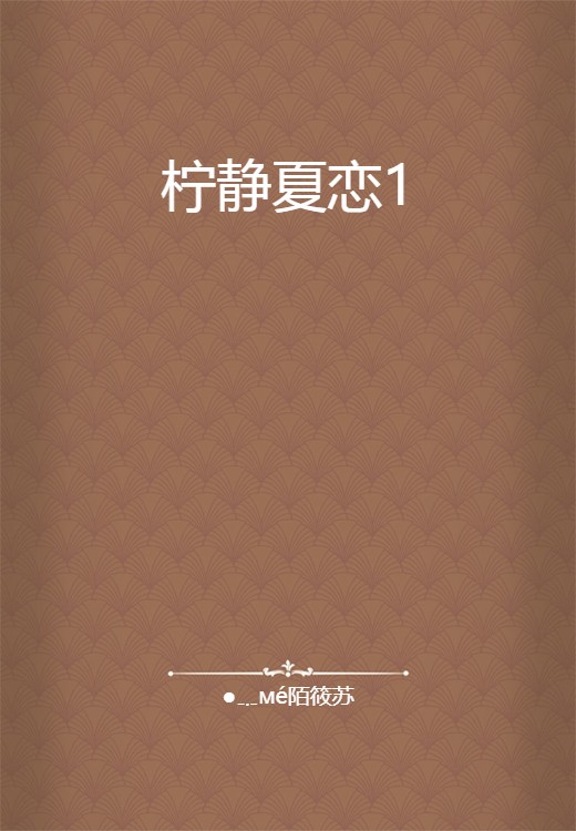 柠静夏恋1