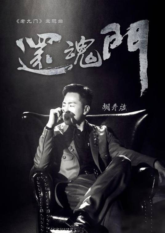 还魂门
