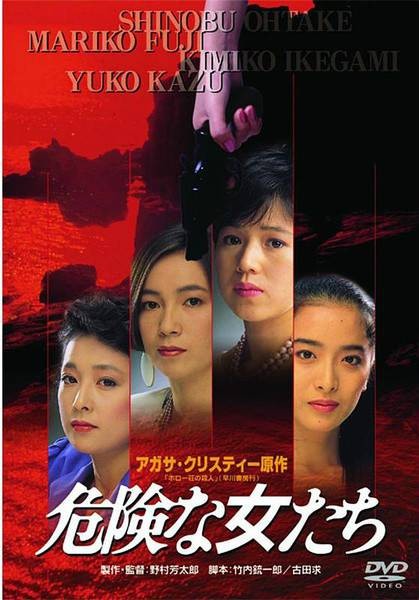 危险的女人们
