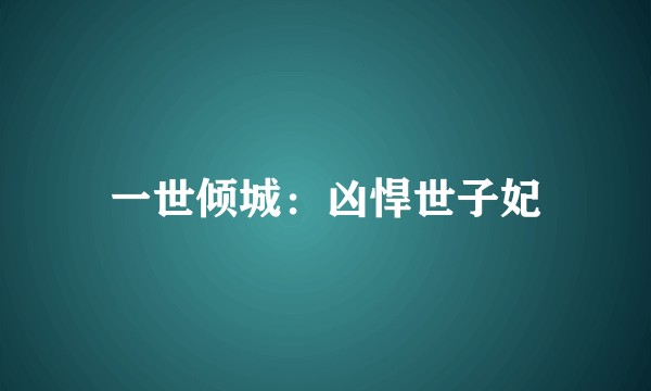 一世倾城：凶悍世子妃