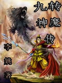九转神魔传