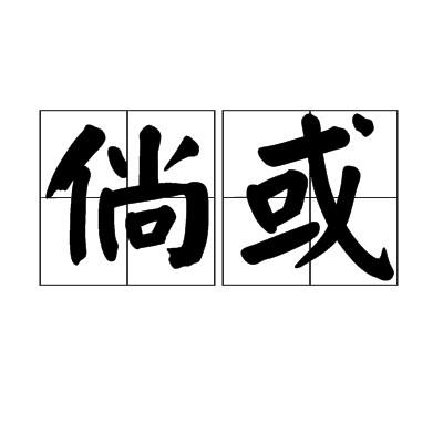 倘或