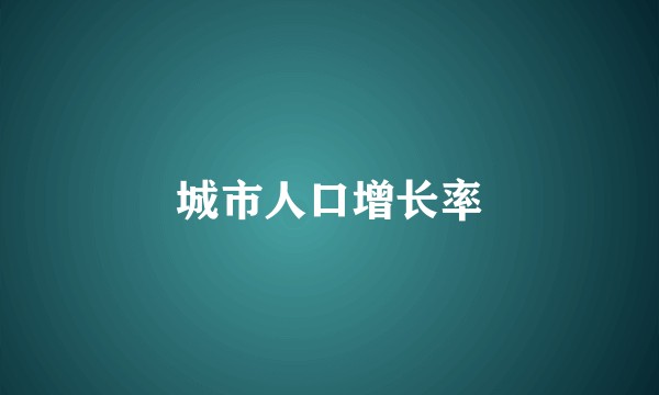 城市人口增长率