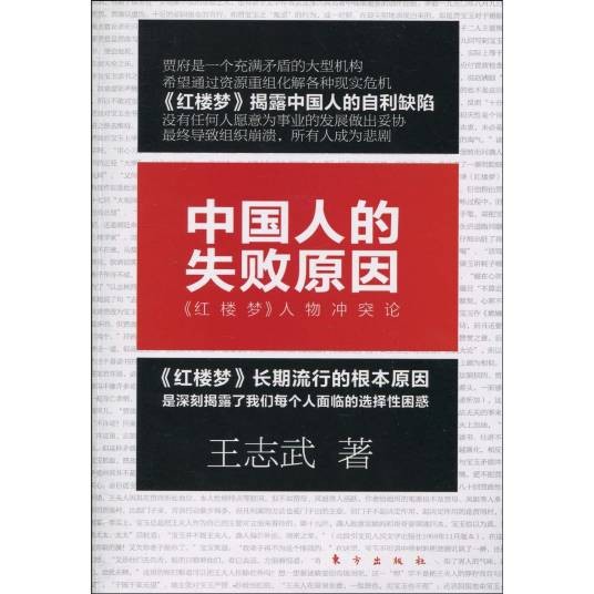 中国人的失败原因：红楼梦人物冲突论