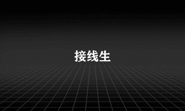 接线生