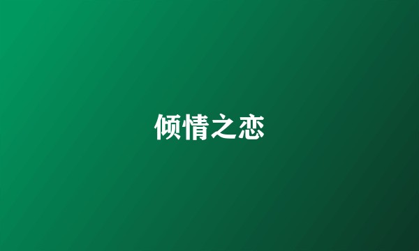 倾情之恋