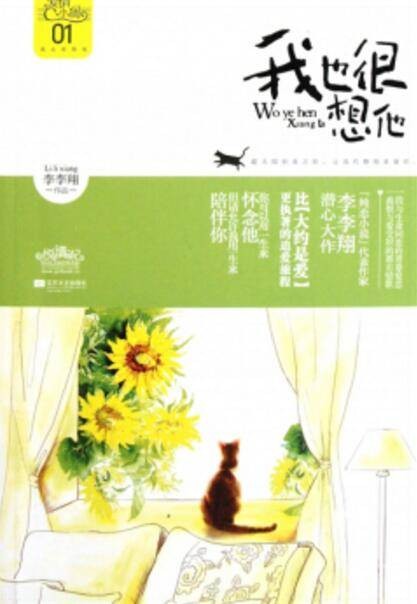我也很想他(2012年江苏文艺出版社出版的图书)