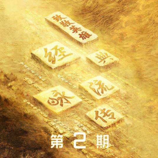 青春（康辉、撒贝宁、朱广权、尼格买提演唱歌曲）