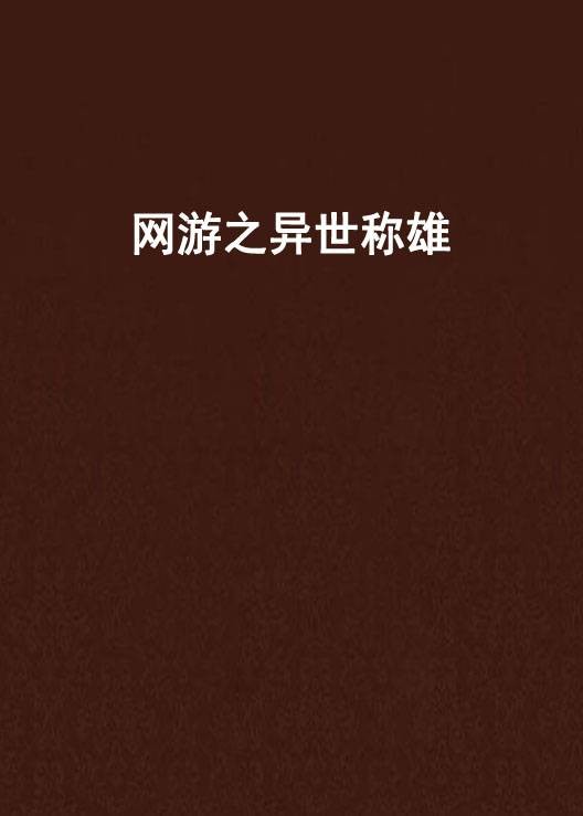 网游之异世称雄