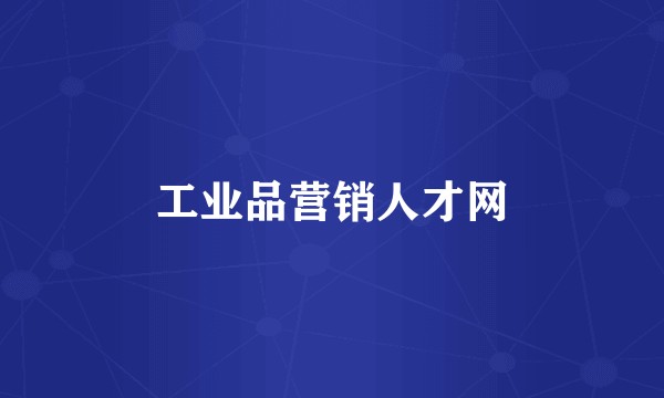 工业品营销人才网