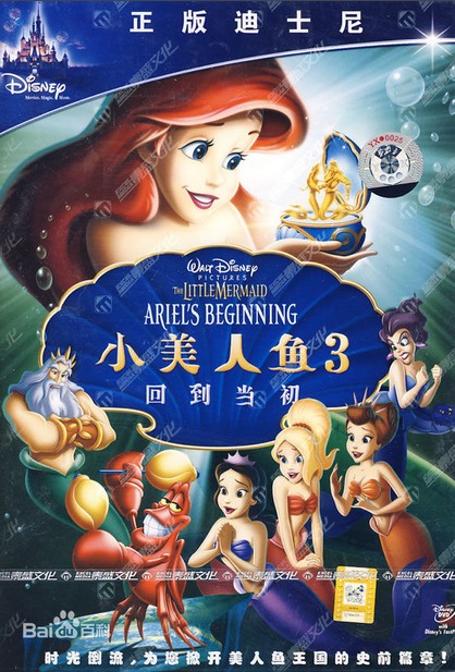 小美人鱼3:回到当初