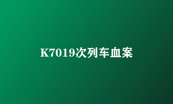K7019次列车血案