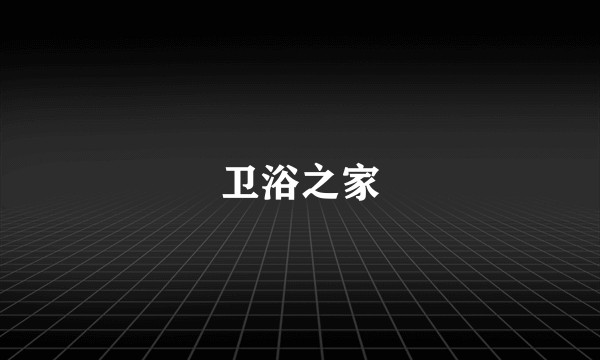 卫浴之家