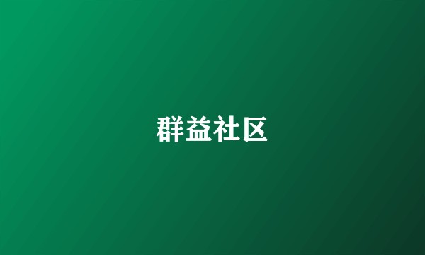 群益社区