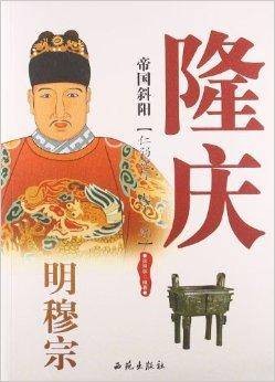 帝国斜阳：明穆宗隆庆