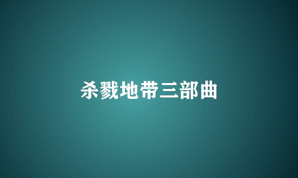 杀戮地带三部曲
